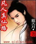 凡人真仙路txt下载