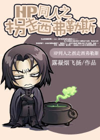 HP同人之拐走西弗勒斯txt下载