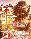 异界史上第一大英雄 作者：三月一