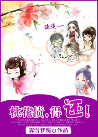 桃花债,得还!txt下载