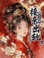 接亲出轨?重生真嫡女当场乱杀txt下载