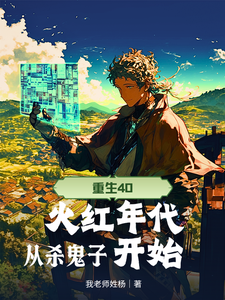 重生40，火红年代从杀鬼子开始txt下载