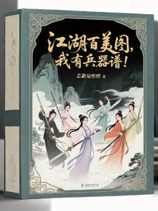 要什么江湖百美图，我有兵器谱！txt下载