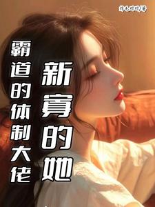 霸道的体制大佬，新寡的她txt下载