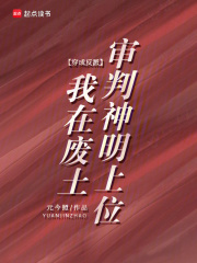 穿成反派，我在废土审判神明上位txt下载