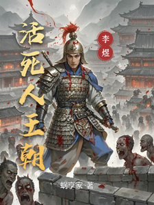 活死人王朝txt下载