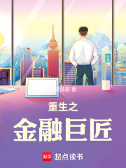 重生之金融巨匠最新章节