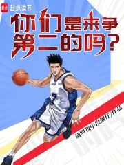 你们是来争第二的吗？txt下载