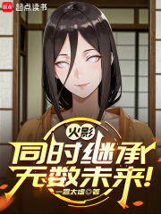 火影：同时继承无数未来！txt下载