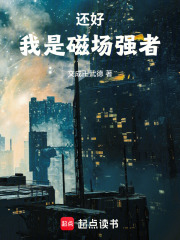 还好，我是磁场强者txt下载