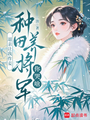 退亲让我作妾，种田养将军你哭啥txt下载