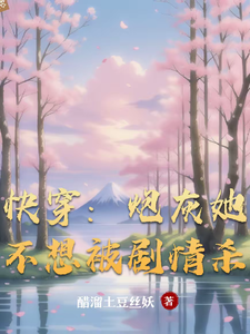 快穿:炮灰她不想被剧情杀最新章节