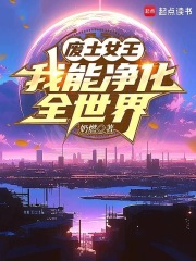 废土女王，我能净化全世界txt下载
