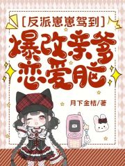 反派崽崽驾到，爆改亲爹恋爱脑txt下载