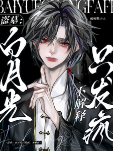 盗墓:白月光只发疯,不解释txt下载