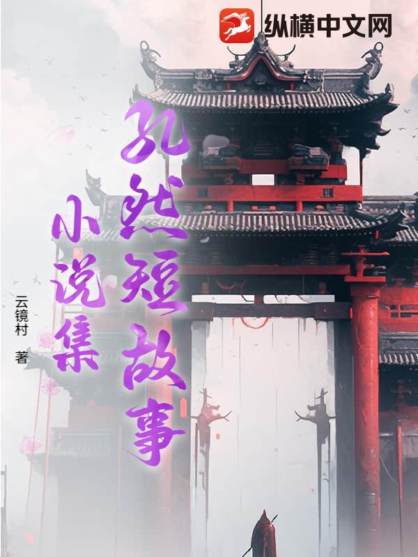 孔然短故事小说集txt下载