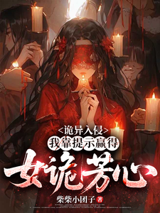 诡异入侵:我靠提示赢得女诡芳心txt下载