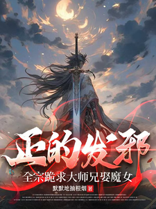 正的发邪：全宗跪求大师兄娶魔女txt下载