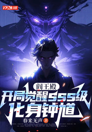 阎王殿:开局觉醒sss级,化身钟馗