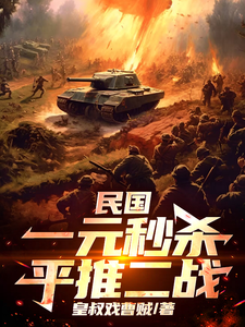 民国：一元秒杀平推二战txt下载