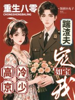 重生八零踹渣夫,高冷京少宠我如宝