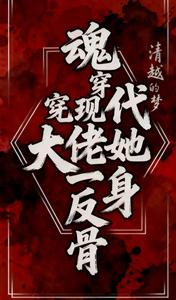 魂穿现代，大佬她一身反骨txt下载