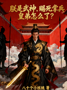 朕是武神，赐死掌兵皇弟怎么了？txt下载