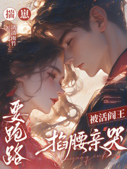 揣崽要跑路，被活阎王掐腰亲哭txt下载