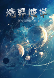 镜界彼岸txt下载