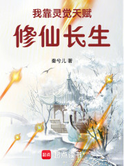 我靠灵觉天赋修仙长生txt下载