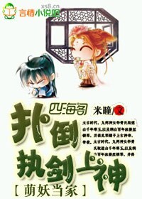 萌妖当家，扑倒执剑上神！txt下载