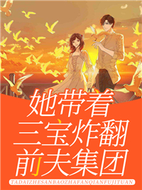 她带着三宝炸翻前夫集团 作者：漠七七