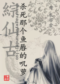 藏剑之杀死那个鱼唇的叽萝txt下载