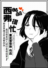 LVSS西弗很忙txt下载