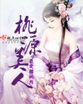 桃源美人 作者：最爱樱桃肉