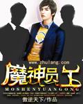 魔神员工txt下载