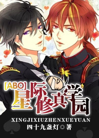 星际修真学园 作者：四十九盏灯