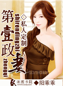 私人定制之第一冷妻 作者：阳乖乖