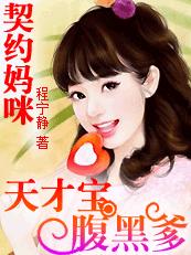 天价契约:天才宝贝腹黑妈