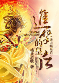 进击的皇后 作者：盛世清歌