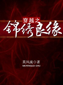嫡结良缘 作者：莫风流