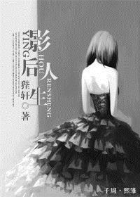 影后人生 作者：狴犴