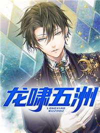 龙啸五洲txt下载