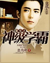 重生之神级学霸 作者：志鸟村