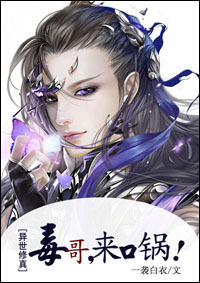 毒哥,来口锅!txt下载