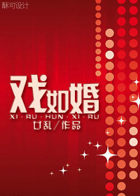 戏如婚 作者：廿乱
