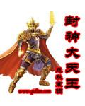 封神大天王 作者：悲秋寒蜩