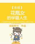 花瓶女的学霸人生 作者：泪染轻匀