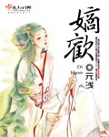 嫡欢 作者：元浅