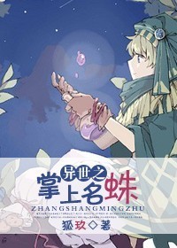 异世之掌上名蛛 作者：狐玖